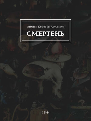 cover image of Смертень